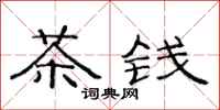 范連陞茶錢隸書怎么寫