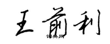 王正良王前利行書個性簽名怎么寫