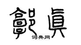 曾慶福郭真篆書個性簽名怎么寫