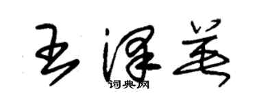 朱錫榮王澤英草書個性簽名怎么寫