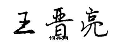 曾慶福王晉亮行書個性簽名怎么寫