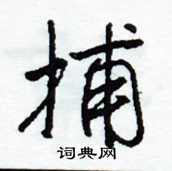 噗組詞_噗字怎么組詞_噗組詞有哪些_帶噗字的詞語