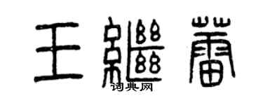 曾慶福王繼蕾篆書個性簽名怎么寫
