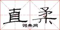 范連陞直柔隸書怎么寫