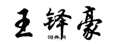 胡問遂王鐸豪行書個性簽名怎么寫