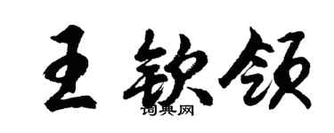 胡問遂王欽領行書個性簽名怎么寫