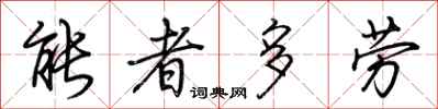 荊霄鵬能者多勞行書怎么寫