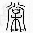 余巨力寫的硬筆篆書棠