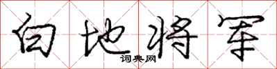 龐中華白地將軍行書怎么寫