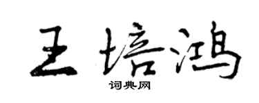 曾慶福王培鴻行書個性簽名怎么寫