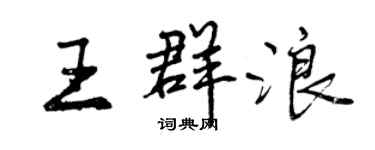 曾慶福王群浪行書個性簽名怎么寫