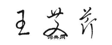 駱恆光王艾芹草書個性簽名怎么寫