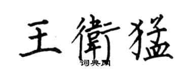 何伯昌王衛猛楷書個性簽名怎么寫