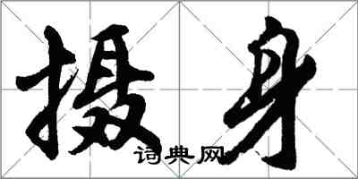 胡問遂攝身行書怎么寫