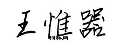 王正良王惟器行書個性簽名怎么寫