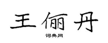 袁強王儷丹楷書個性簽名怎么寫