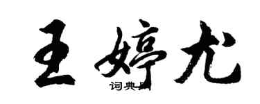 胡問遂王婷尤行書個性簽名怎么寫