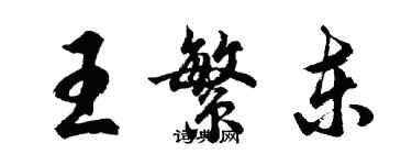 胡問遂王繁東行書個性簽名怎么寫