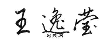 駱恆光王逸瑩行書個性簽名怎么寫