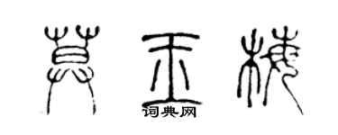 陳聲遠莫玉梅篆書個性簽名怎么寫