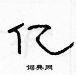 駱恆光寫的硬筆隸書億