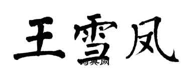 翁闓運王雪鳳楷書個性簽名怎么寫