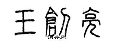 曾慶福王創亮篆書個性簽名怎么寫