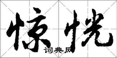 胡問遂驚恍行書怎么寫