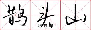 鵲頭山怎么寫好看