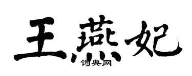 翁闓運王燕妃楷書個性簽名怎么寫