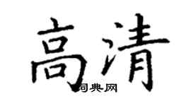 丁謙高清楷書個性簽名怎么寫
