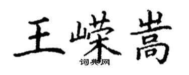 丁謙王嶸嵩楷書個性簽名怎么寫