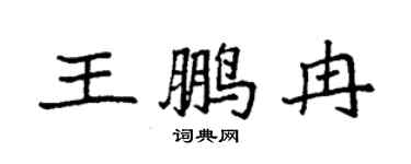 袁強王鵬冉楷書個性簽名怎么寫