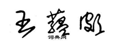 朱錫榮王蘊頗草書個性簽名怎么寫