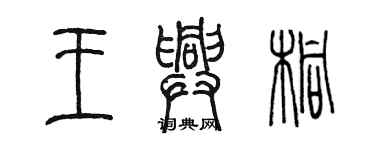 陳墨王興桐篆書個性簽名怎么寫