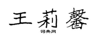袁強王莉馨楷書個性簽名怎么寫