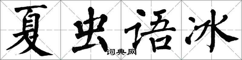 翁闓運夏蟲語冰楷書怎么寫