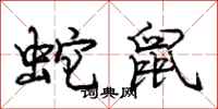 龐中華蛇鼠行書怎么寫