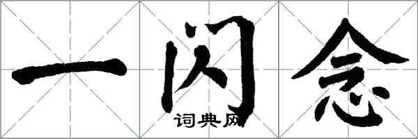 翁闓運一閃念楷書怎么寫