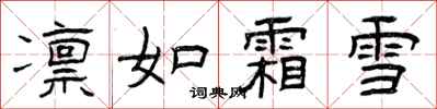 曾慶福凜如霜雪隸書怎么寫