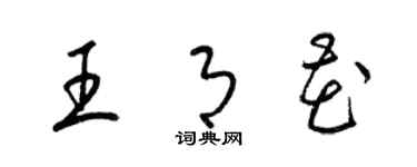 梁錦英王月花草書個性簽名怎么寫