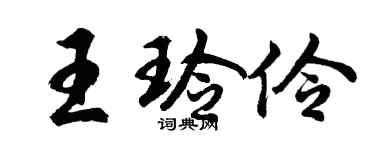 胡問遂王玲伶行書個性簽名怎么寫