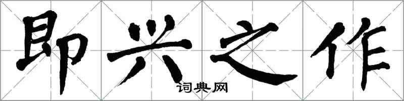 翁闓運即興之作楷書怎么寫