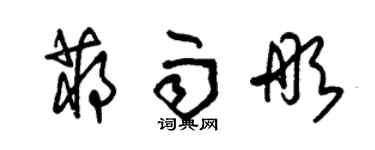 朱錫榮蔣雨彤草書個性簽名怎么寫