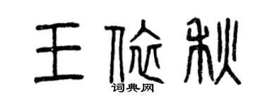曾慶福王依秋篆書個性簽名怎么寫