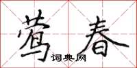 侯登峰鶯春楷書怎么寫