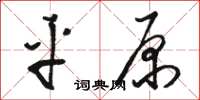 駱恆光平原草書怎么寫