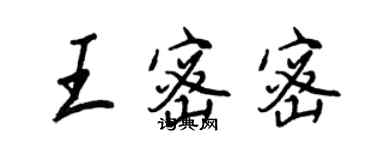 王正良王密密行書個性簽名怎么寫