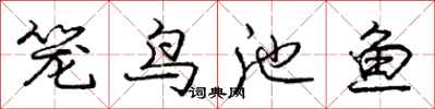龐中華籠鳥池魚行書怎么寫