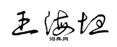 曾慶福王海坦草書個性簽名怎么寫
